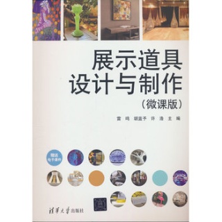 展示道具设计与制作——微课版