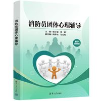 消防员团体心理辅导