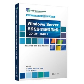 Windows Server系统配置与管理项目教程——2019版·微课版