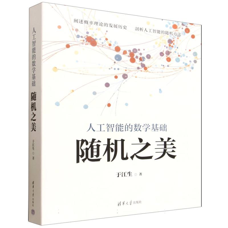 人工智能的数学基础——随机之美