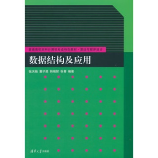 数据结构及应用