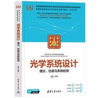 光学系统设计——理论、仿真与系统检测