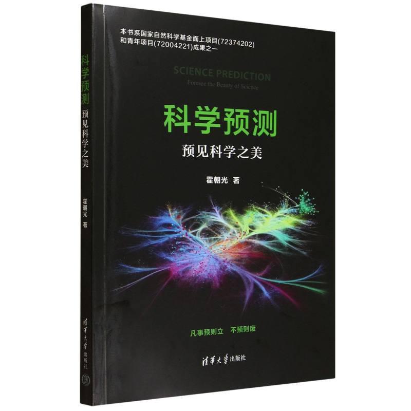 科学预测：预见科学之美