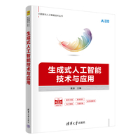 生成式人工智能技术与应用