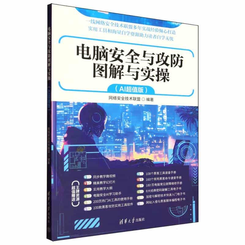 电脑安全与攻防图解与实操——AI超值版:
