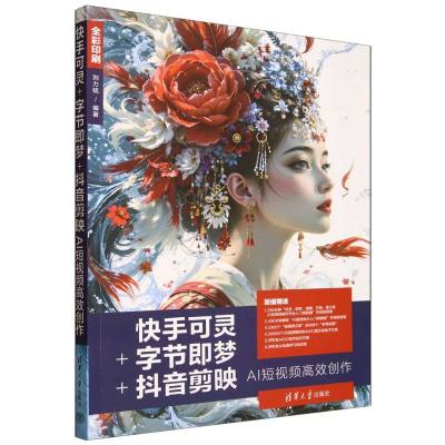 快手可灵 字节即梦 抖音剪映AI短视频高效创作