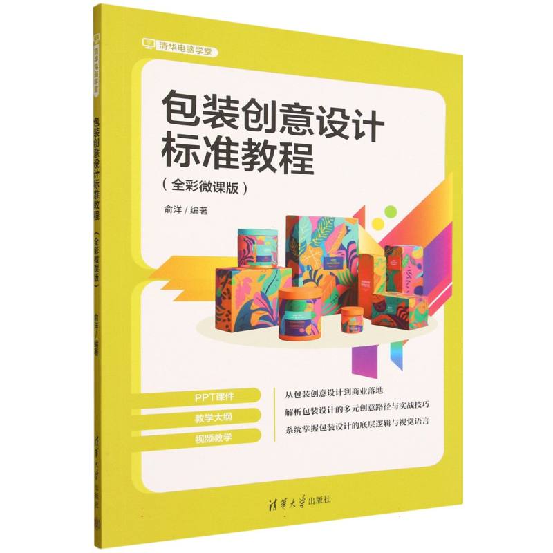 包装创意设计标准教程：全彩微课版