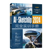 AI+SketchUp 2024完全实训手册
