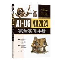 AI+UG NX2024完全实训手册
