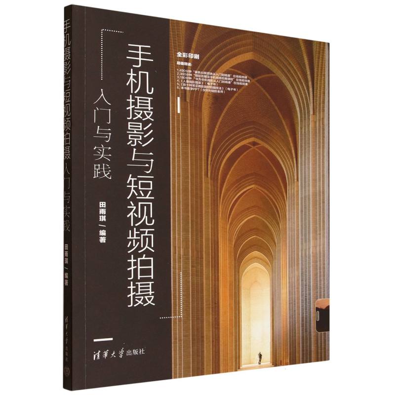 手机摄影与短视频拍摄入门与实践