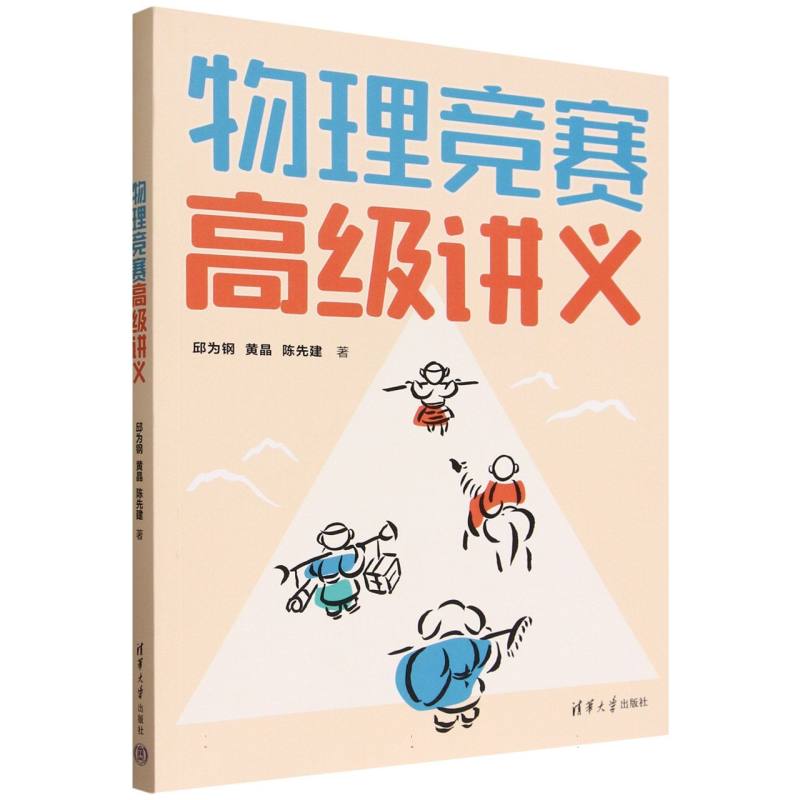 物理竞赛高级讲义