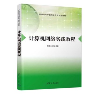计算机网络实践教程