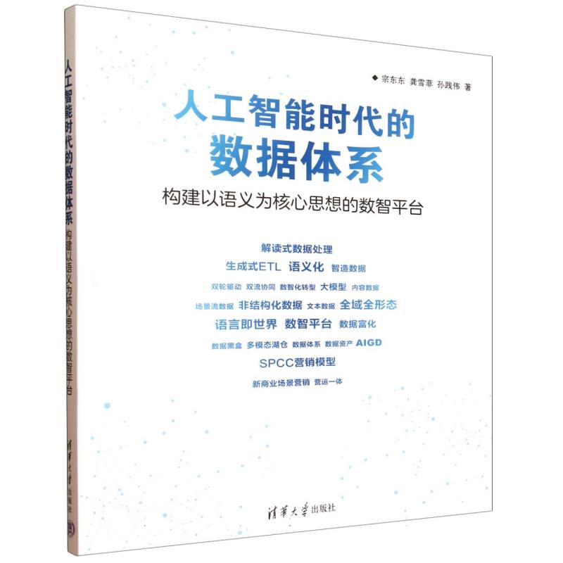 人工智能时代的数据体系：构建以语义为核心思想的数智平台