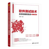 软件测试技术及项目案例实战——微课视频版