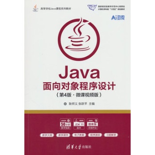 Java面向对象程序设计——微课视频版