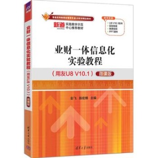 业财一体信息化实验教程——用友U8 V10.1