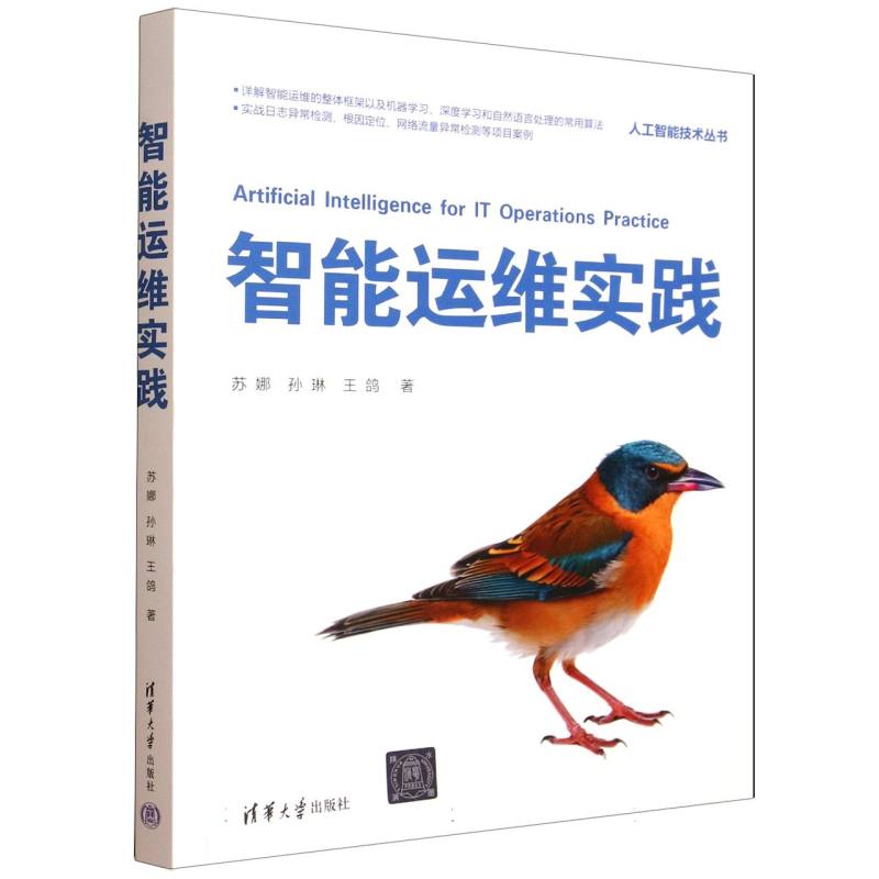 智能运维实践