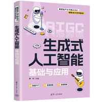 生成式人工智能基础与应用