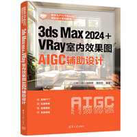 3ds Max 2024+VRay室内效果图AIGC辅助设计