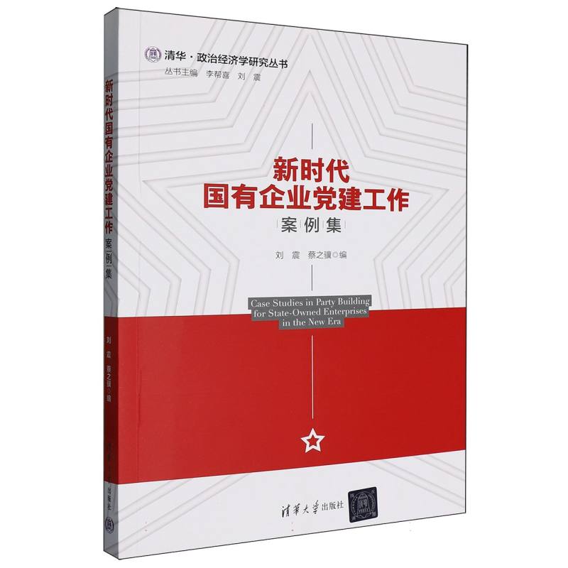 新时代国有企业党建工作案例集