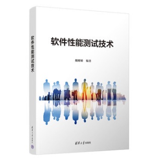 软件性能测试技术