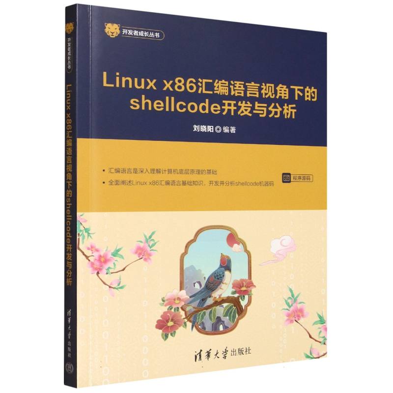 Linux x86汇编语言视角下的shellcode开发与分析