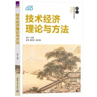 技术经济理论与方法