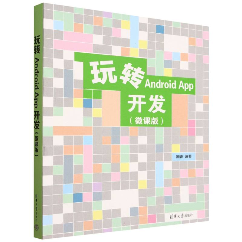 玩转Android App开发：微课版