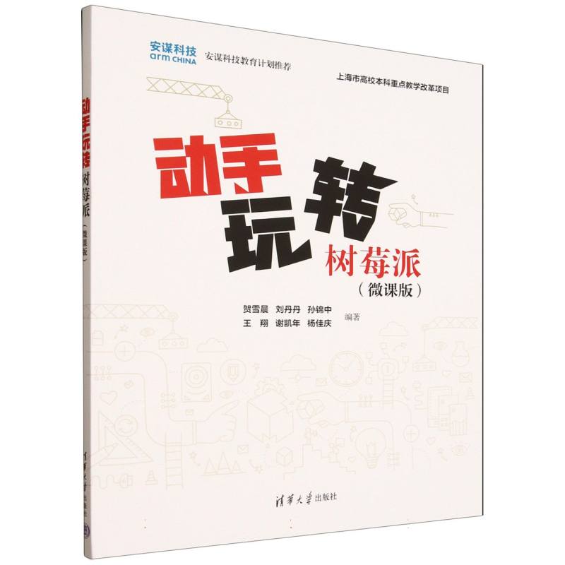 动手玩转树莓派：微课版