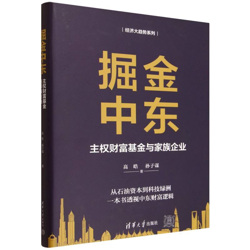 掘金中东：主权财富基金与家族企业
