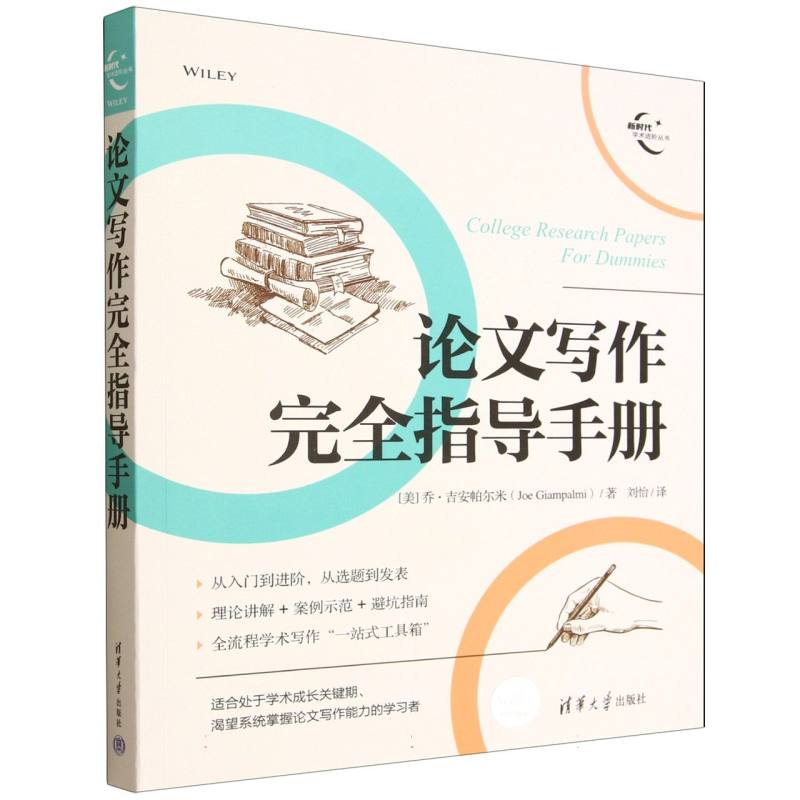 论文写作完全指导手册