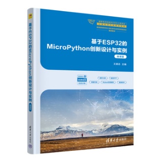 MicroPython创新设计与实例——微课版