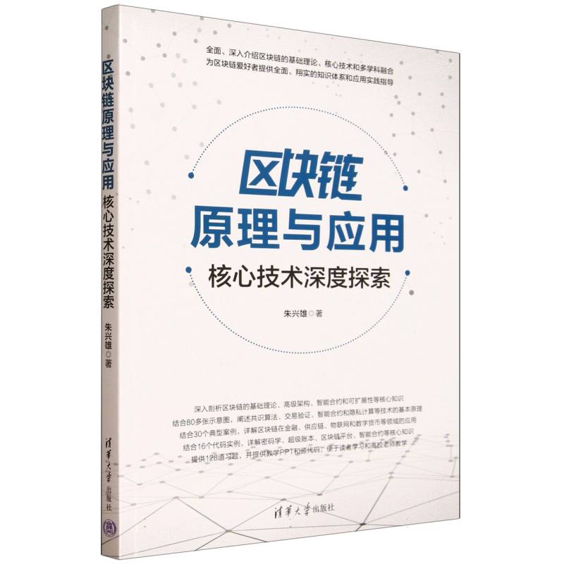区块链原理与应用：核心技术深度探索