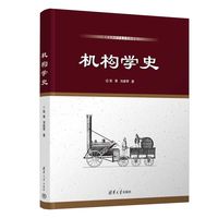 机构学史