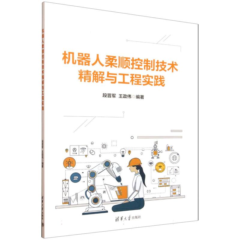 机器人柔顺控制技术精解与工程实践