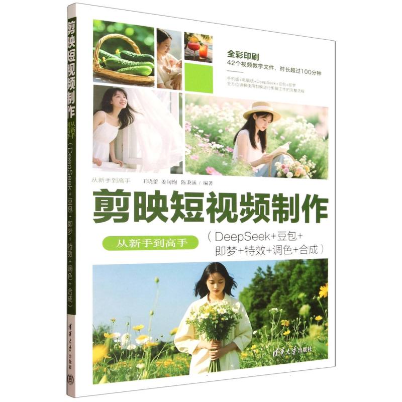 剪映短视频制作从新手到高手：DeepSeek+豆包+即梦+特效+调色+合成