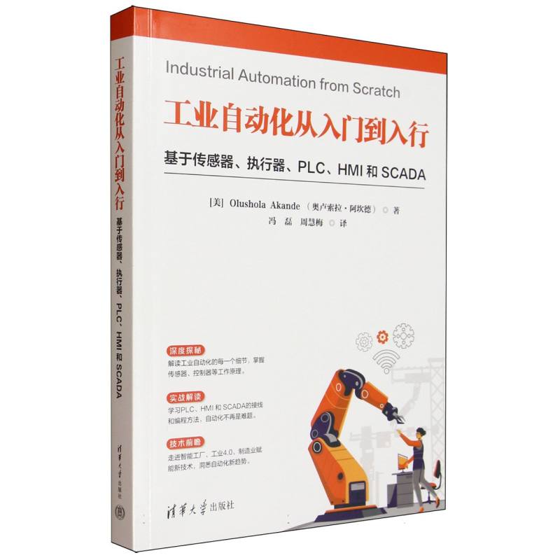 工业自动化从入门到入行：基于传感器、执行器、PLC、HMI和SCADA