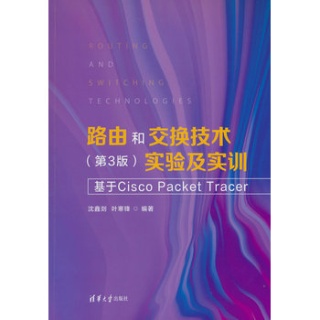路由和交换技术(第3版)实验及实训——基于Cisco Packet Tracer