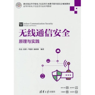 无线通信安全——原理与实践