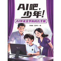 AI吧，少年！——AI伴读全学科成长手册