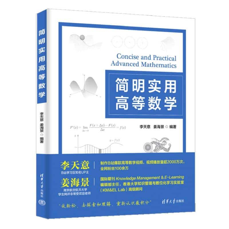 简明实用高等数学
