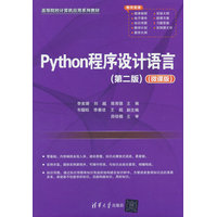 Python程序设计语言——微课版
