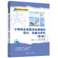 小学综合实践活动课程的设计、实施与评价
