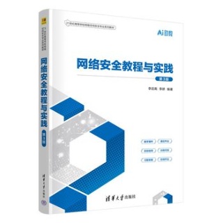 网络安全教程与实践