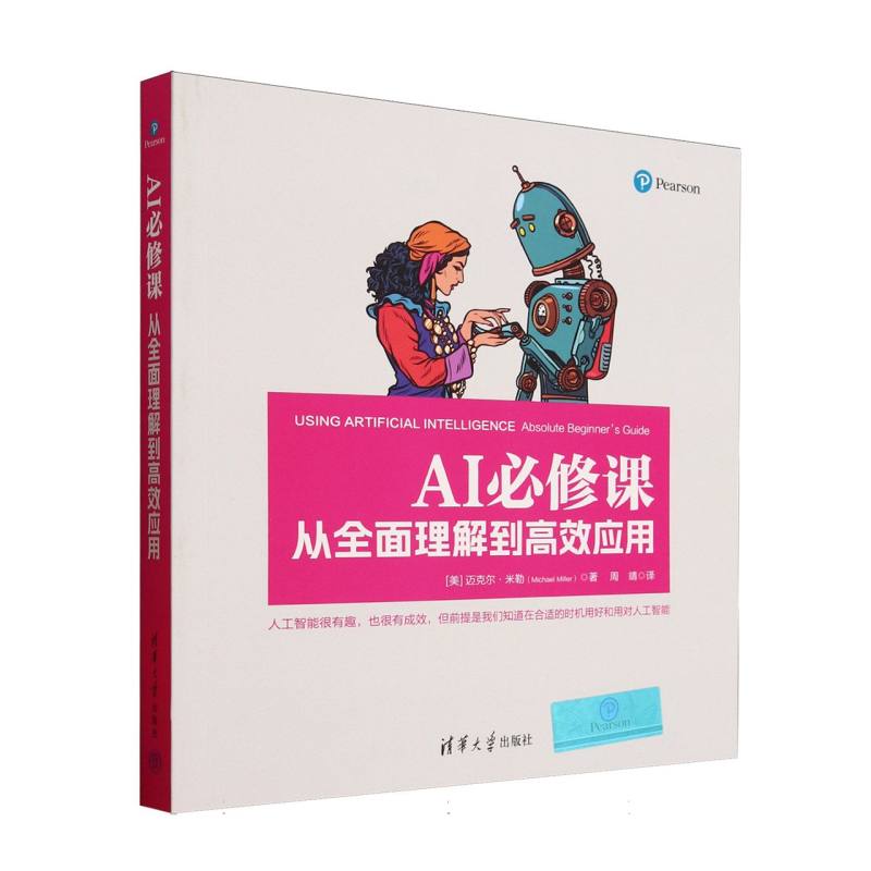 AI必修课：从全面理解到高效应用
