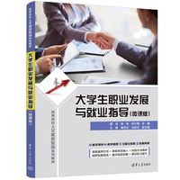 大学生职业发展与就业指导——微课版
