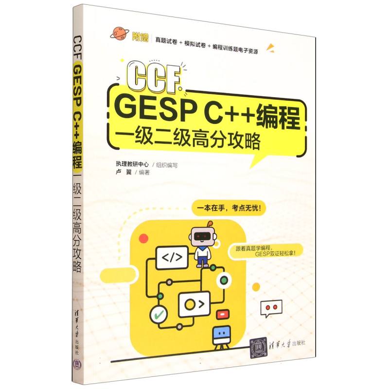 CCF GESP C++编程一级二级高分攻略