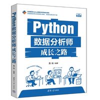 Python数据分析师成长之路