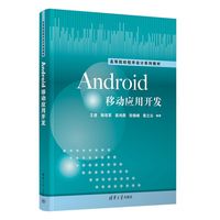 Android移动应用开发