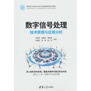 数字信号处理——技术原理与应用分析